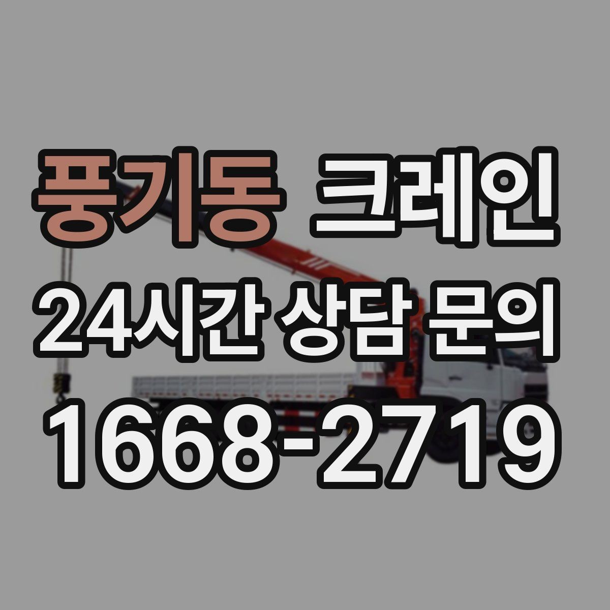 풍기동 크레인 회전 반경 확보가 어려울 때 대안