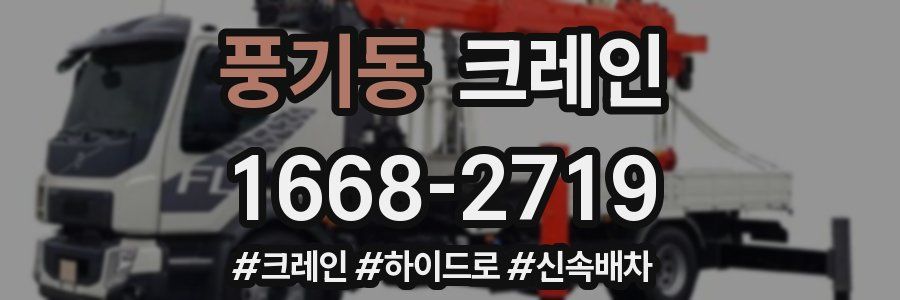 풍기동 크레인 작업