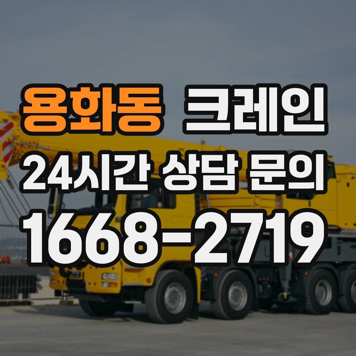 용화동 크레인 안전거리 확보가 중요한 이유