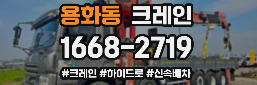 용화동 크레인 작업