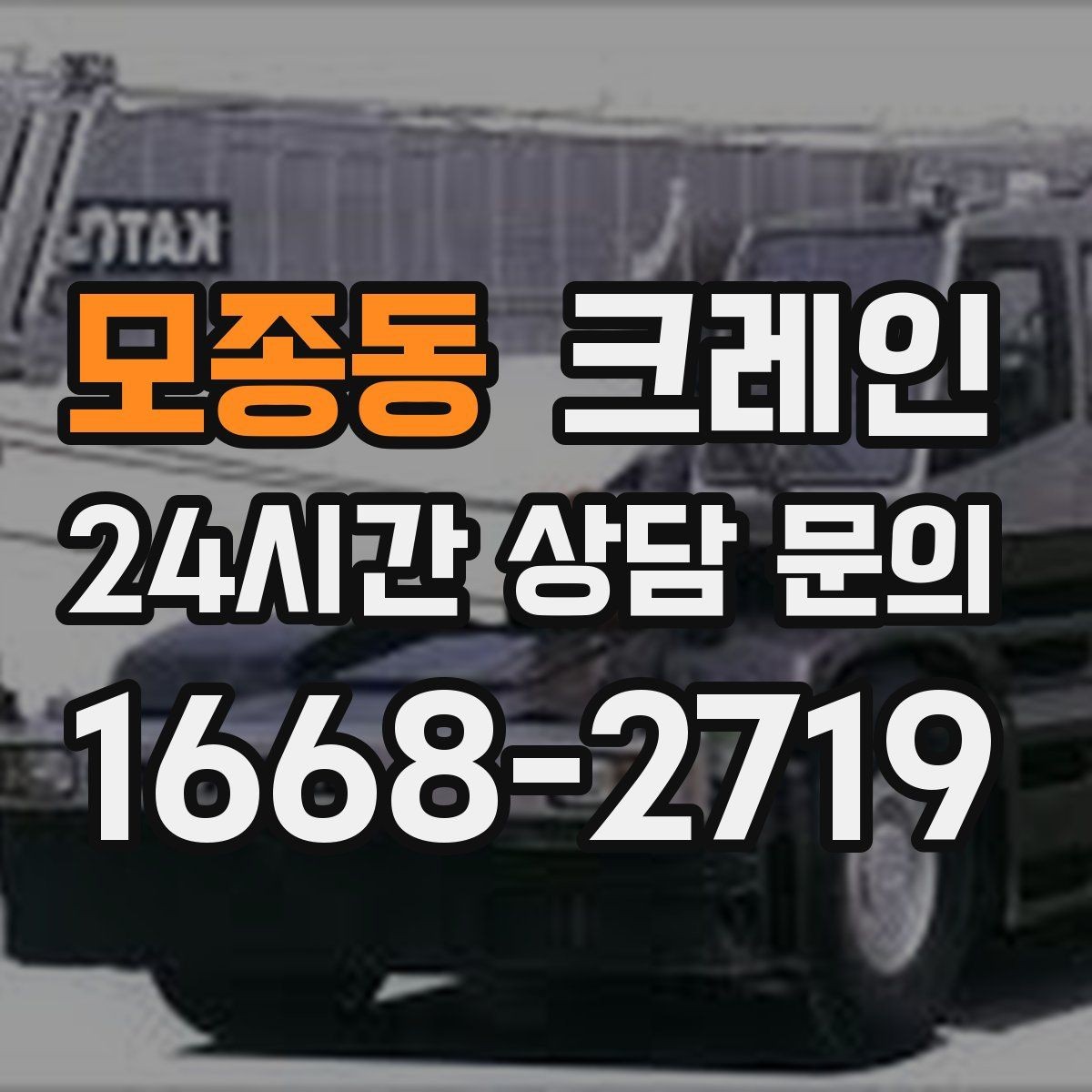 모종동 크레인 복수 지점 하역 일정 짜는 방법