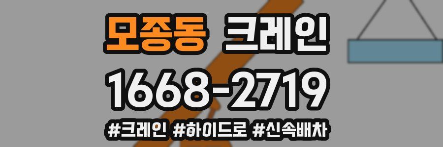 모종동 크레인 작업