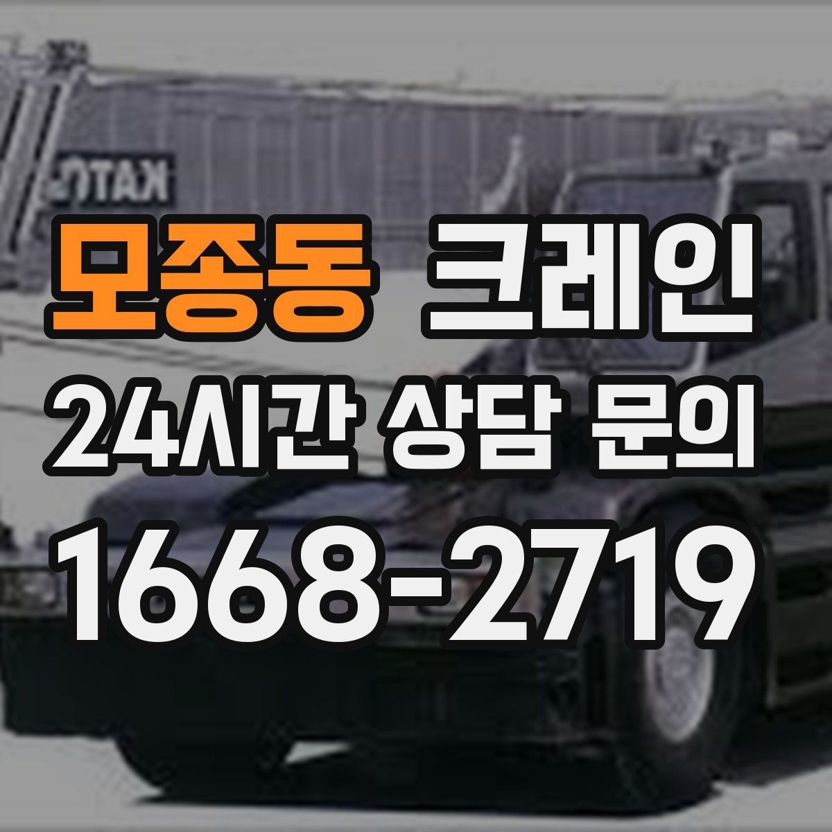 모종동 카고 크레인