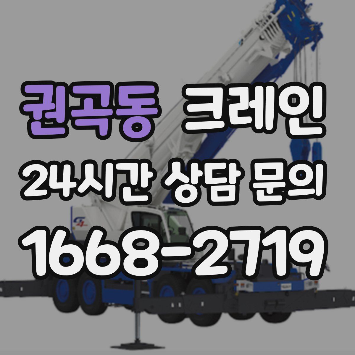 권곡동 카고 크레인
