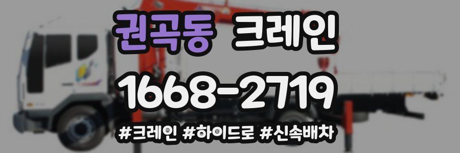 권곡동 크레인 작업