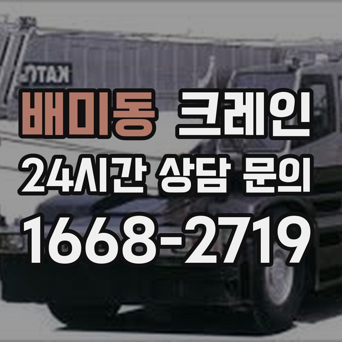 배미동 크레인 눈길 빙판길 이동 시 안전 팁
