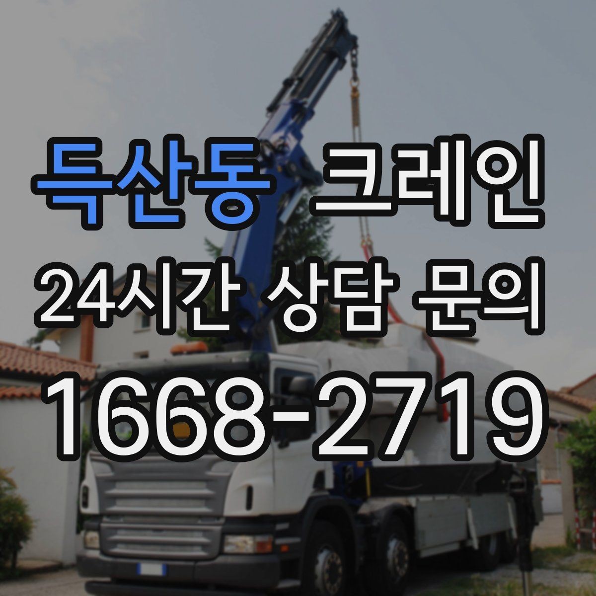 득산동 크레인 임시 구조물 설치도 안전이 우선