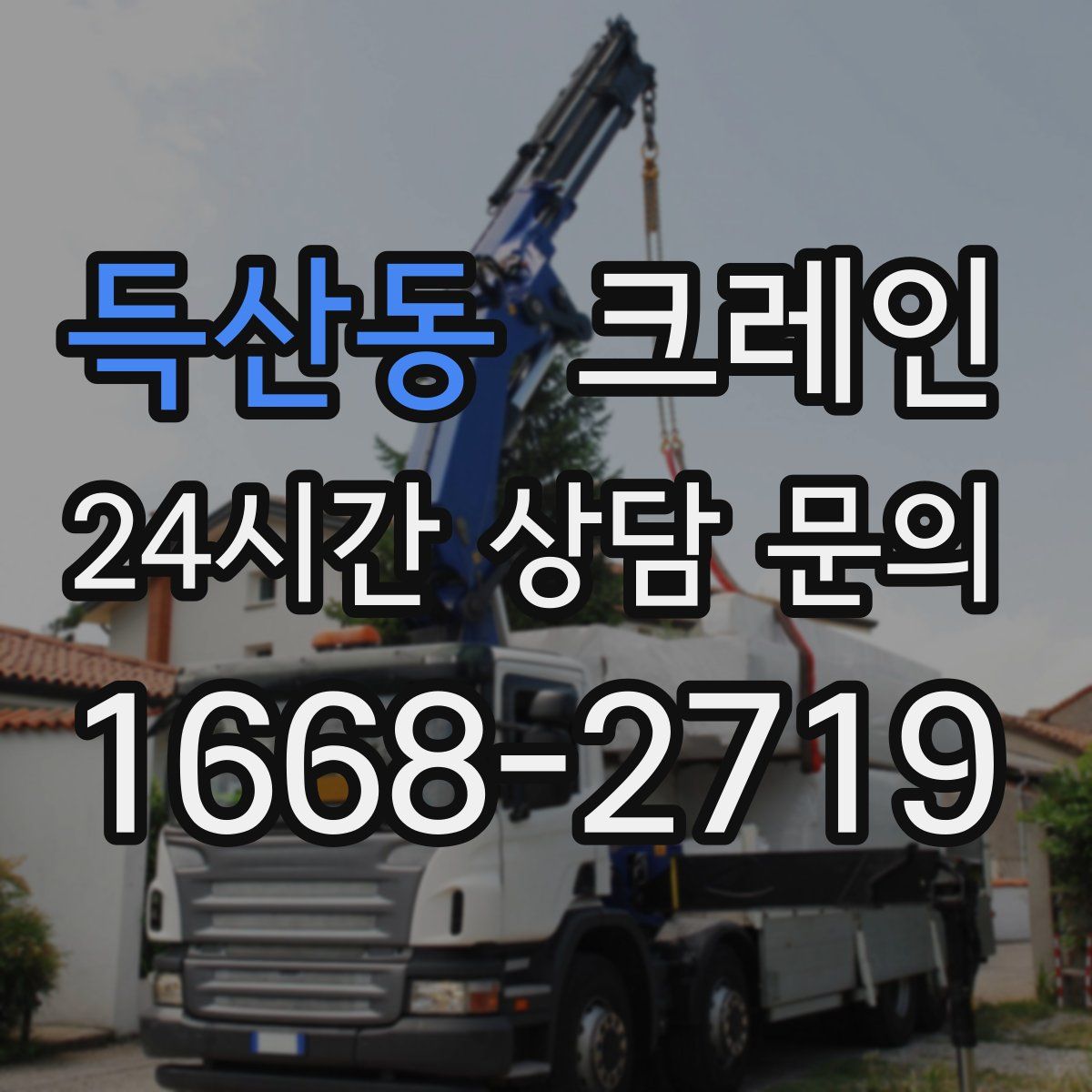 득산동 카고 크레인