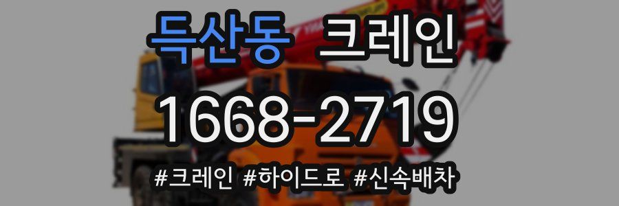 득산동 크레인 작업