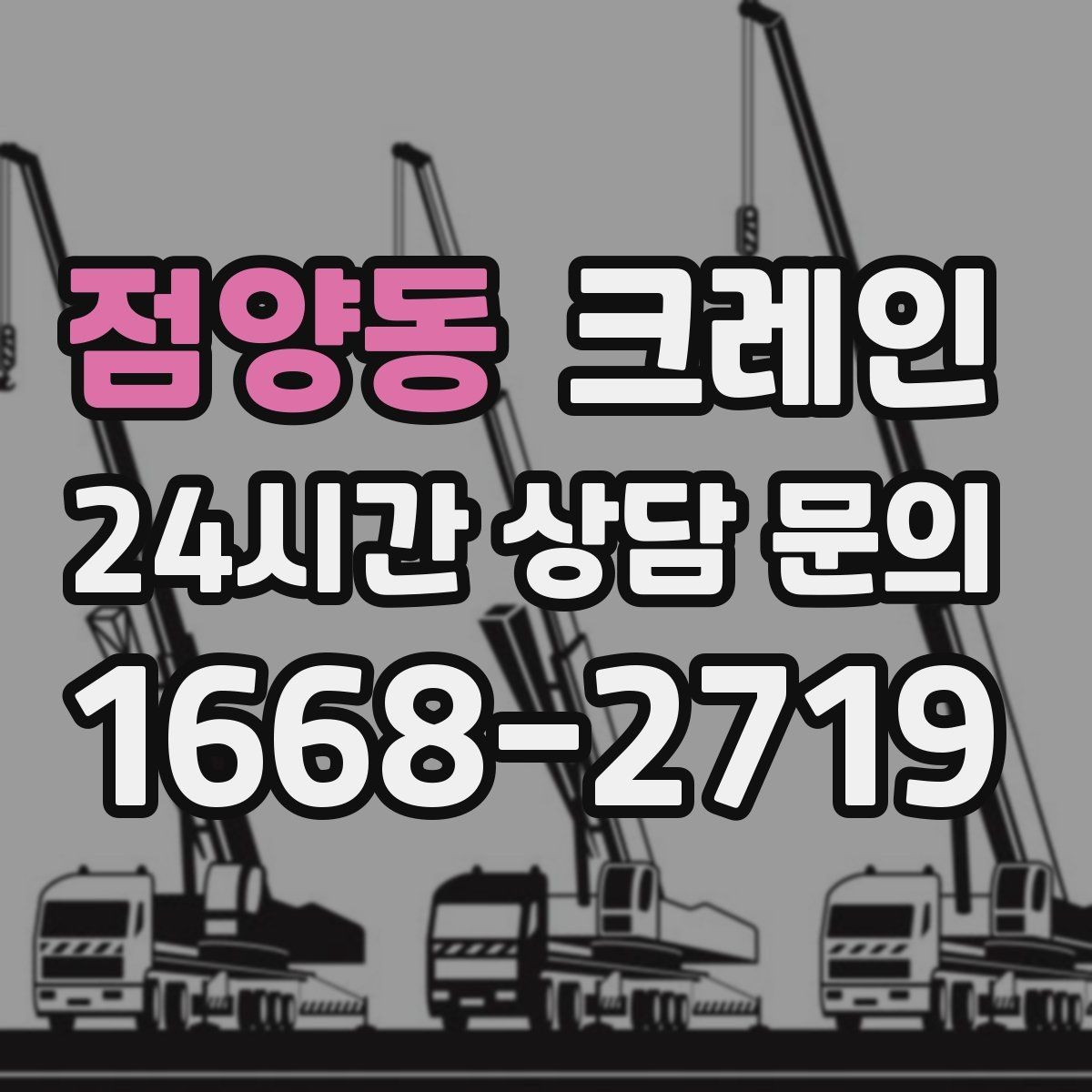 점양동 크레인 작업 후 현장 정리까지 깔끔하게