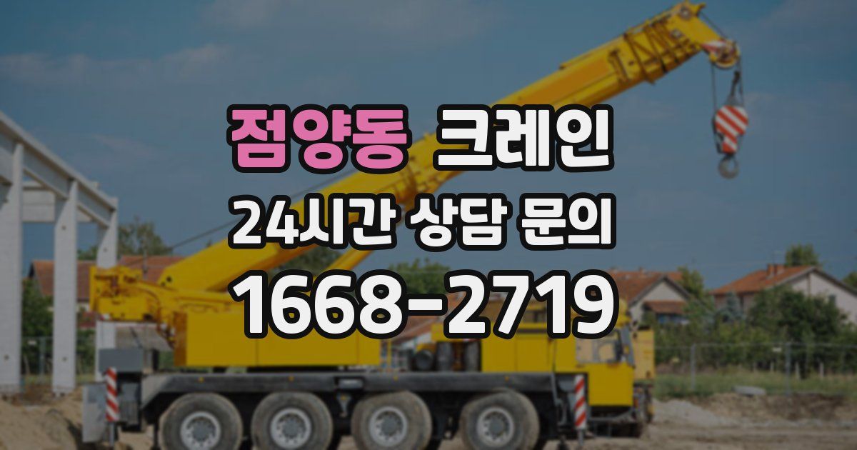 점양동 크레인