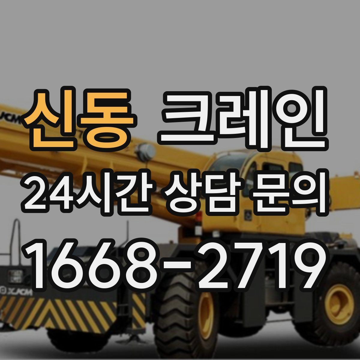 신동 크레인 장거리 이동 전 확인할 점