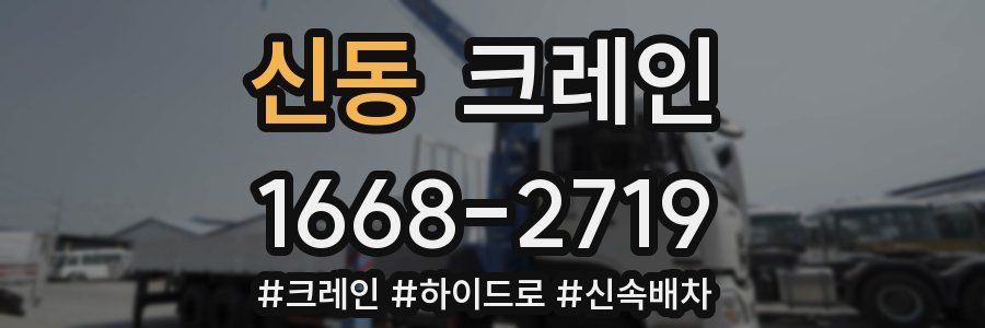 신동 크레인 작업