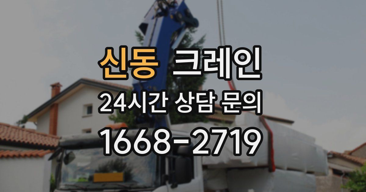 신동 크레인