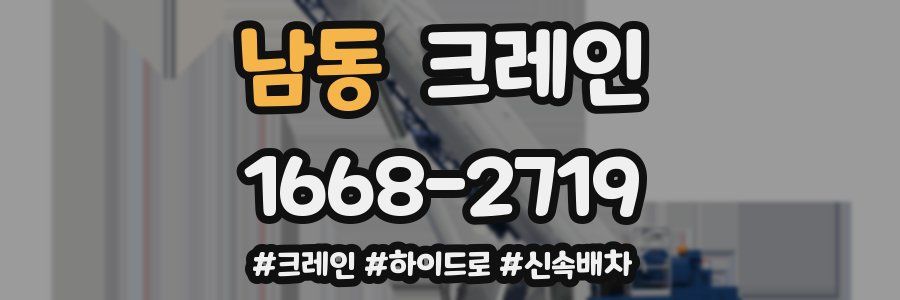 남동 크레인 작업