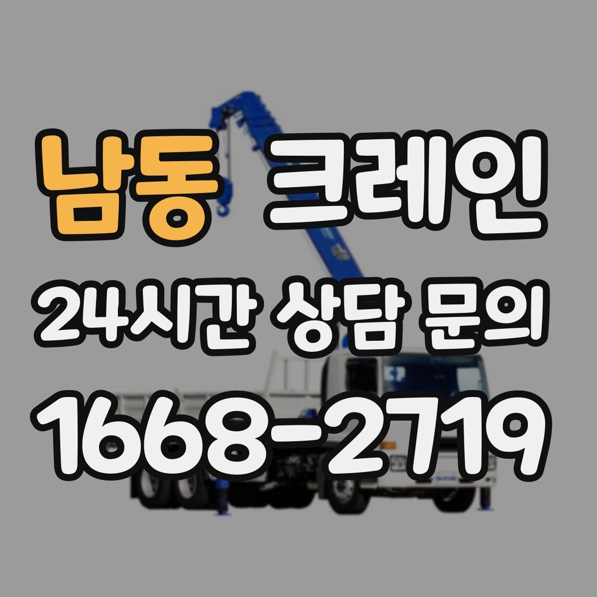 남동 카고 크레인