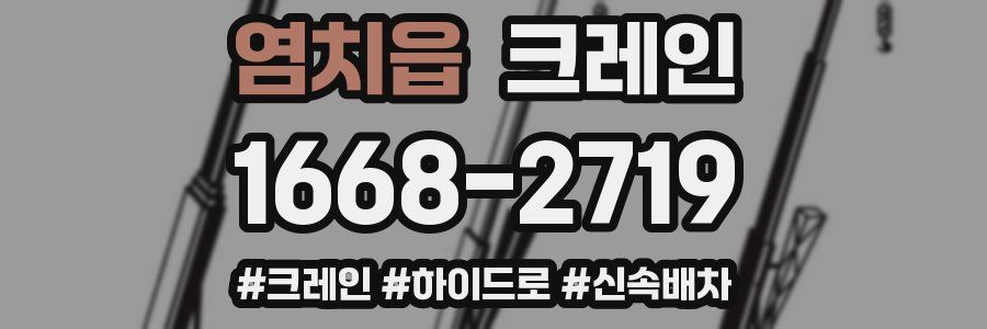 염치읍 크레인 작업