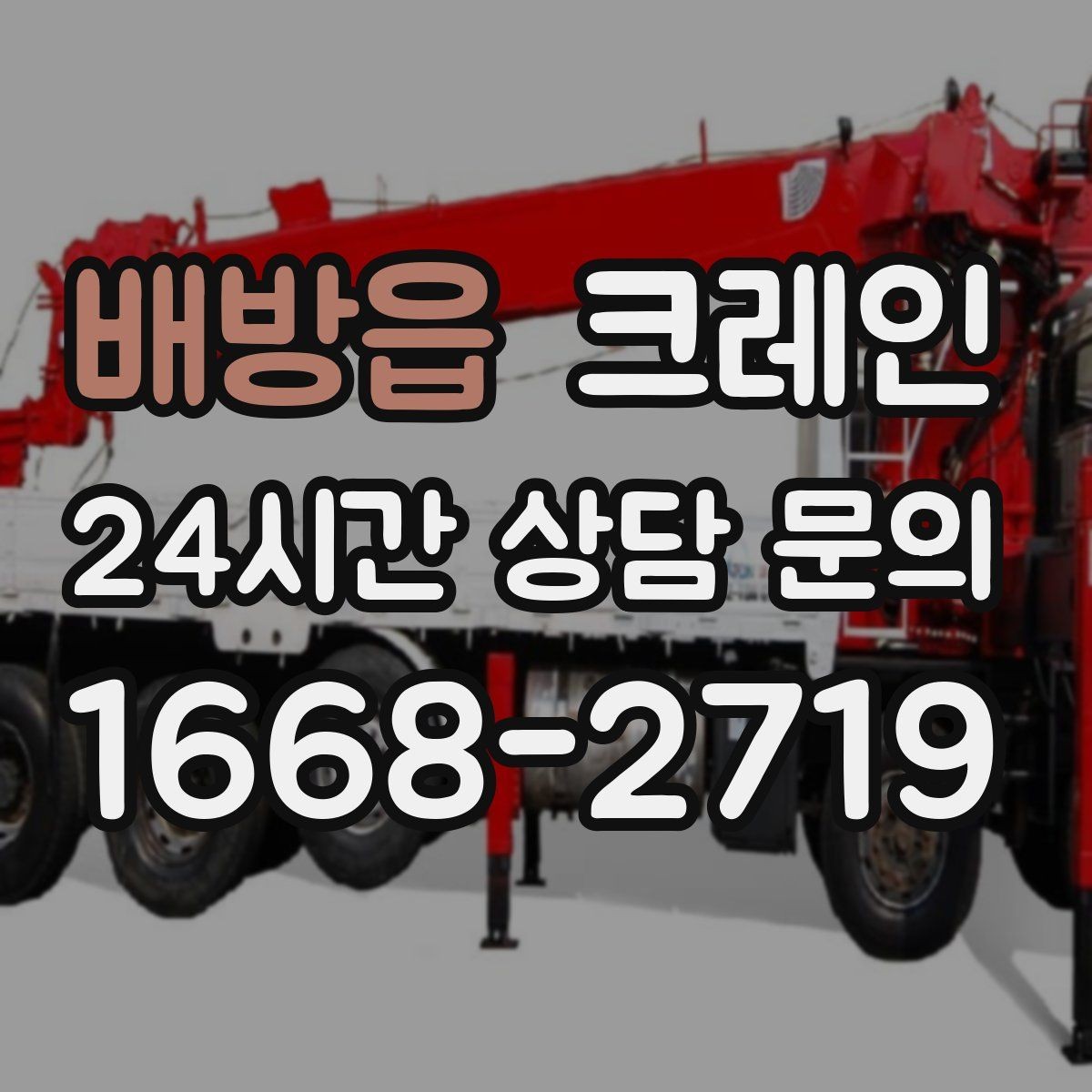 배방읍 크레인 하역과 적치를 동시에 끝내는 순서