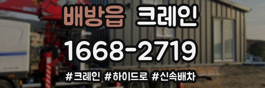 배방읍 크레인 작업