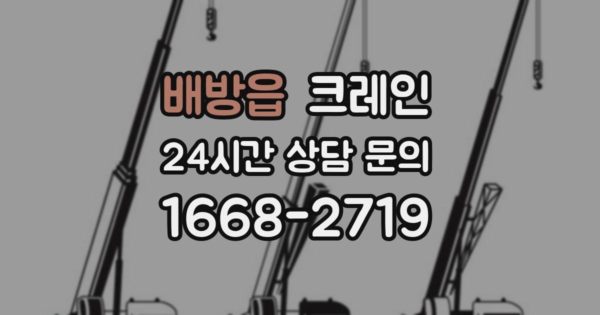 배방읍 크레인