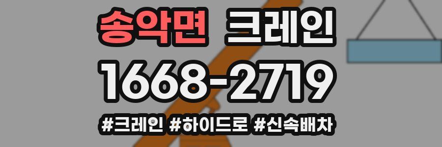 송악면 크레인 작업