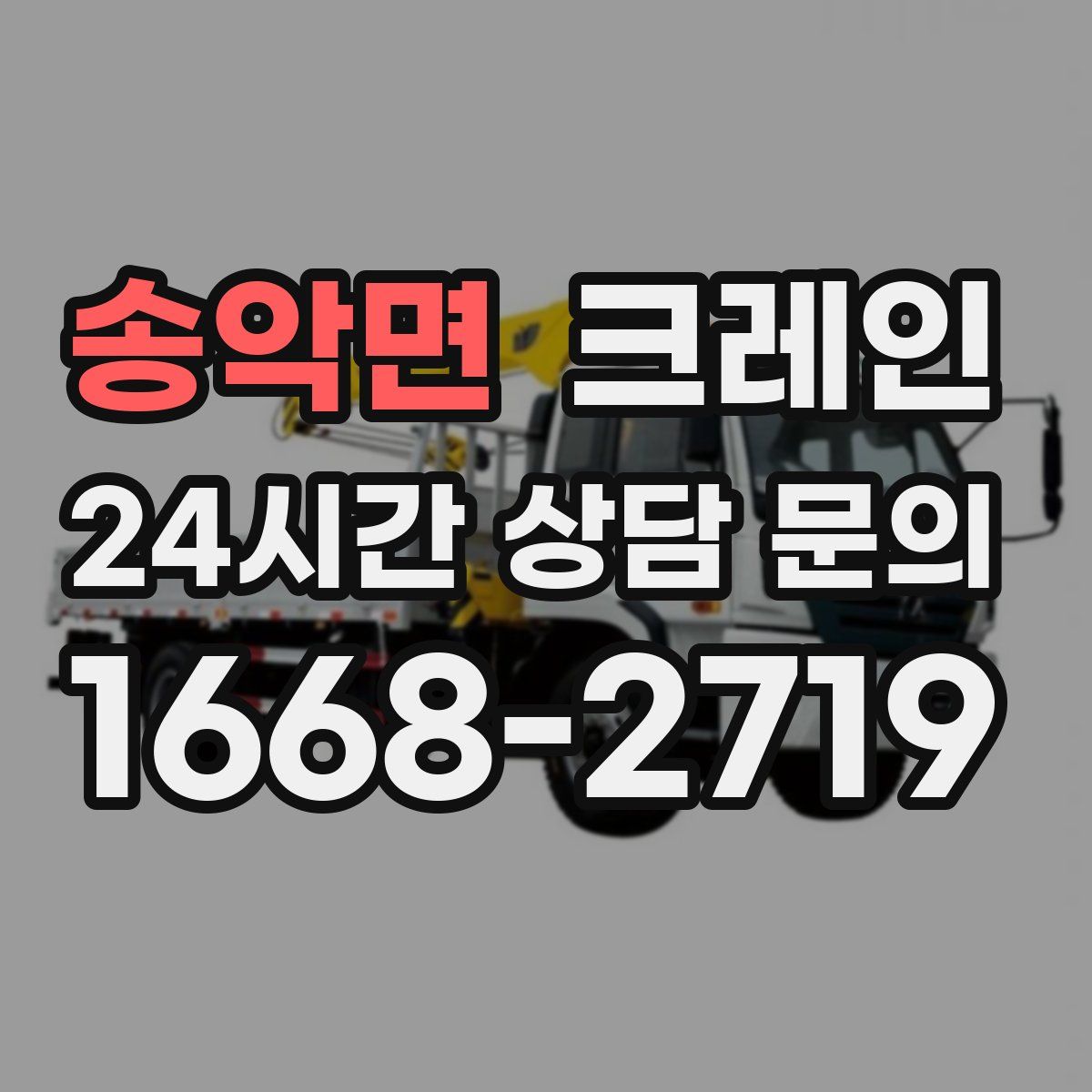 송악면 카고 크레인