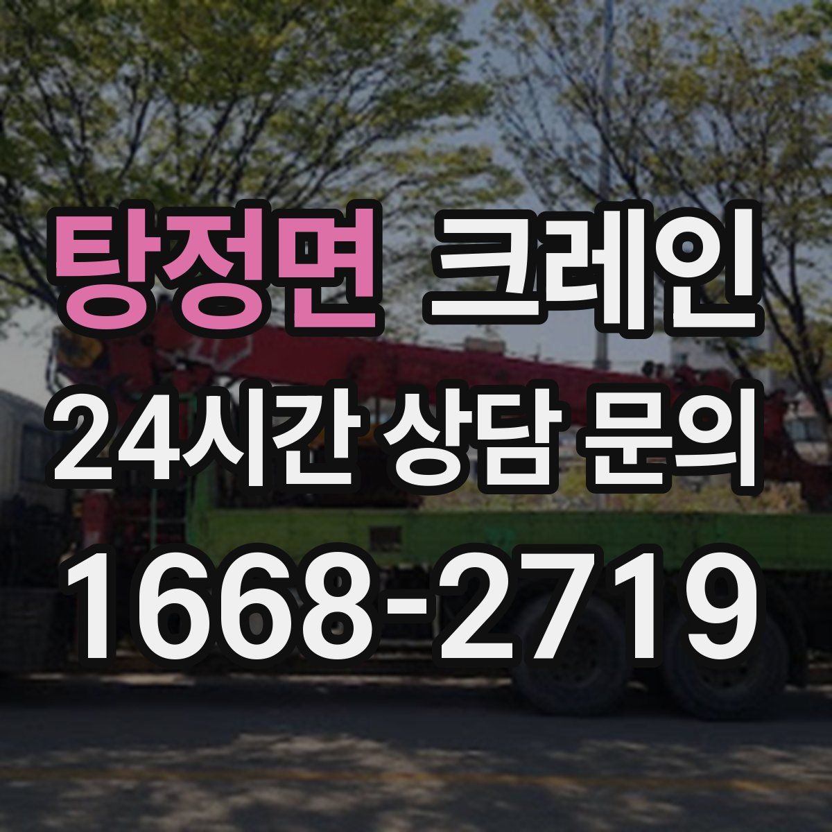 탕정면 카고 크레인