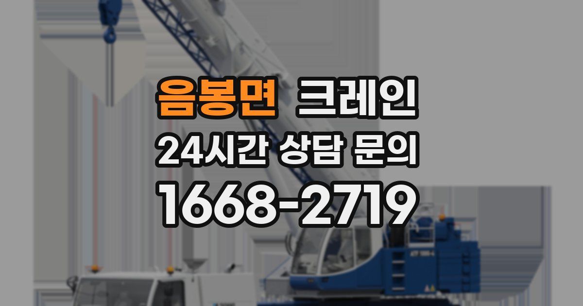 음봉면 크레인