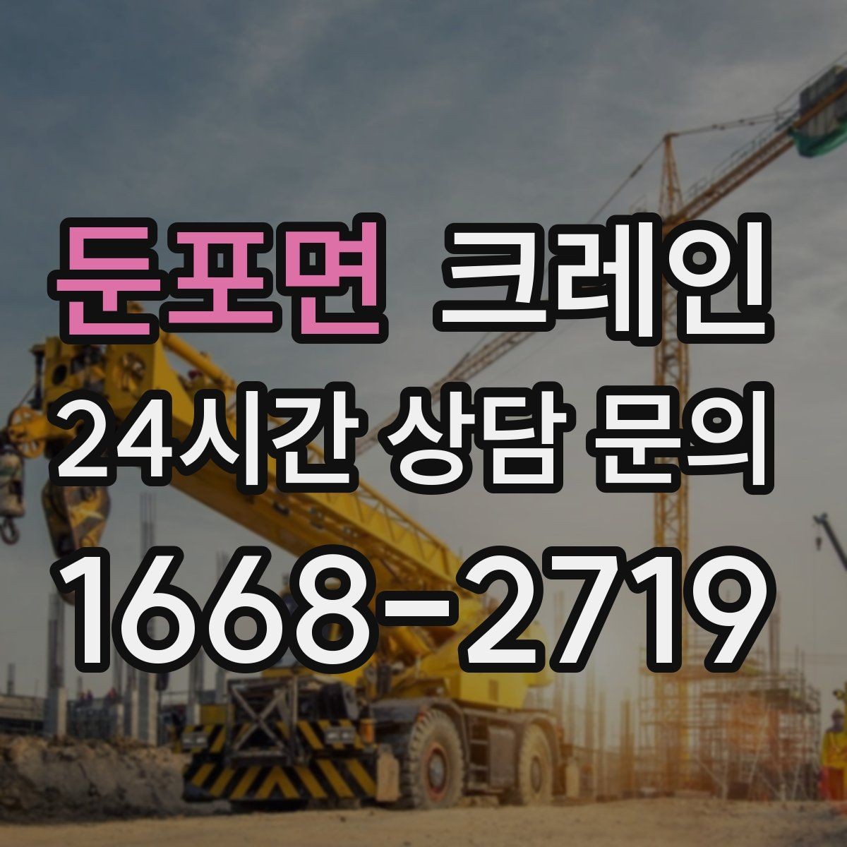둔포면 크레인 배차 요청이 몰리는 시간대 대처