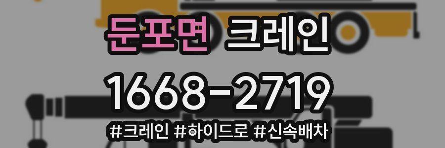 둔포면 크레인 작업