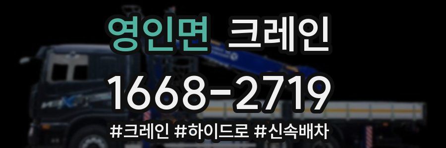 영인면 크레인 작업