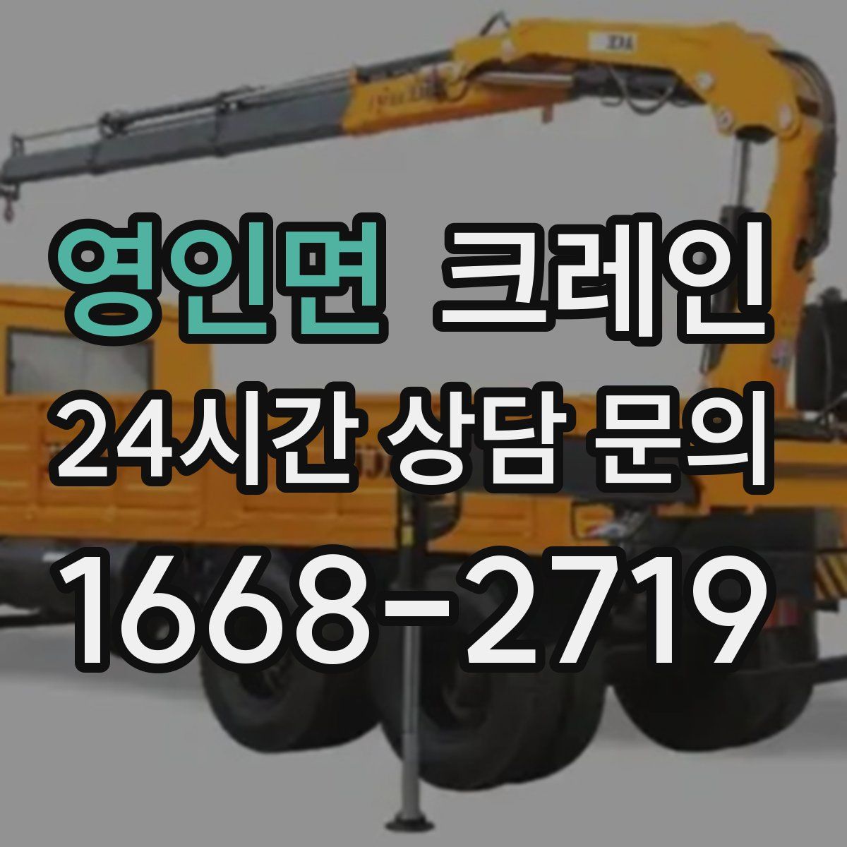 영인면 카고 크레인