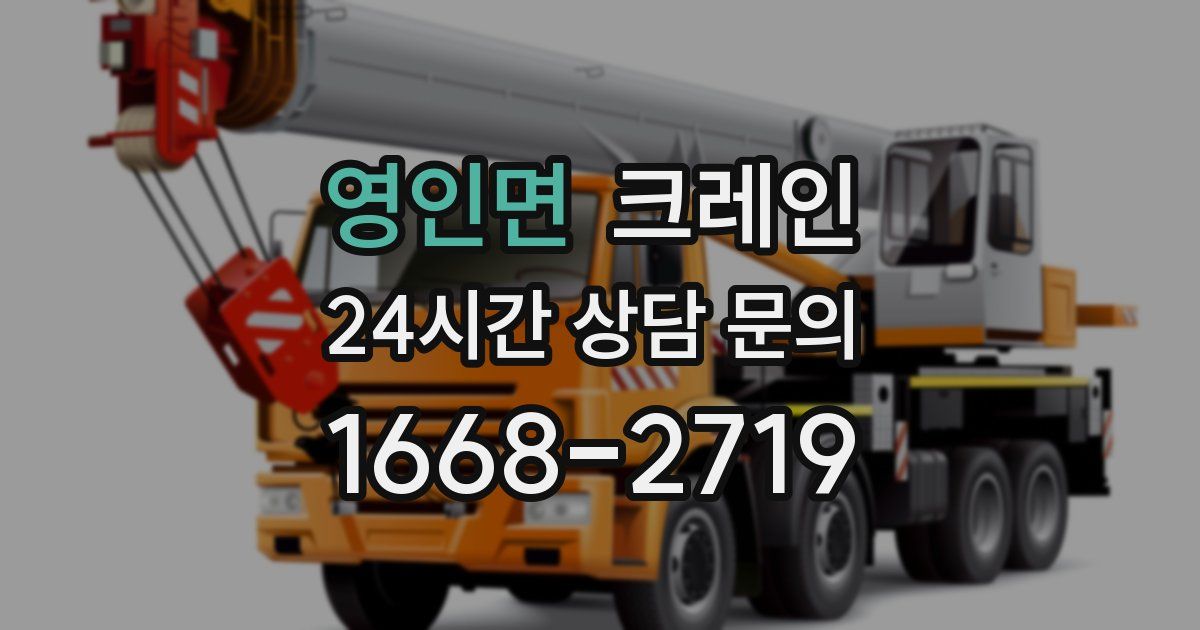 영인면 크레인