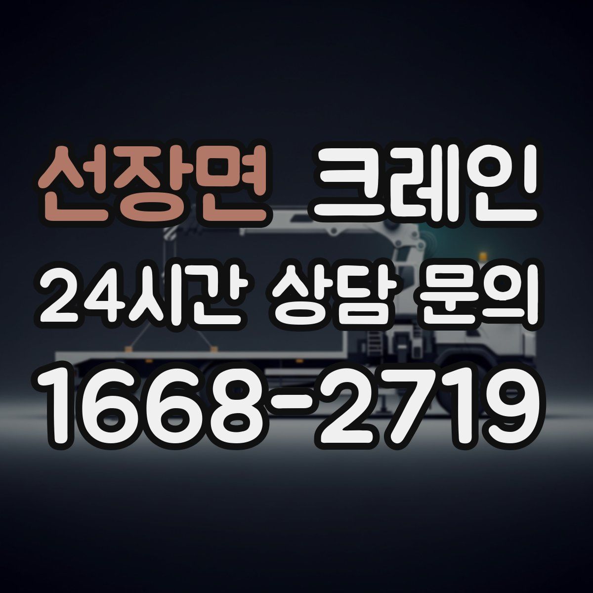 선장면 카고 크레인