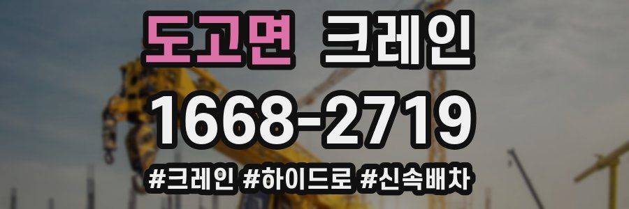 도고면 크레인 작업