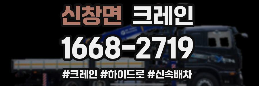 신창면 크레인 작업