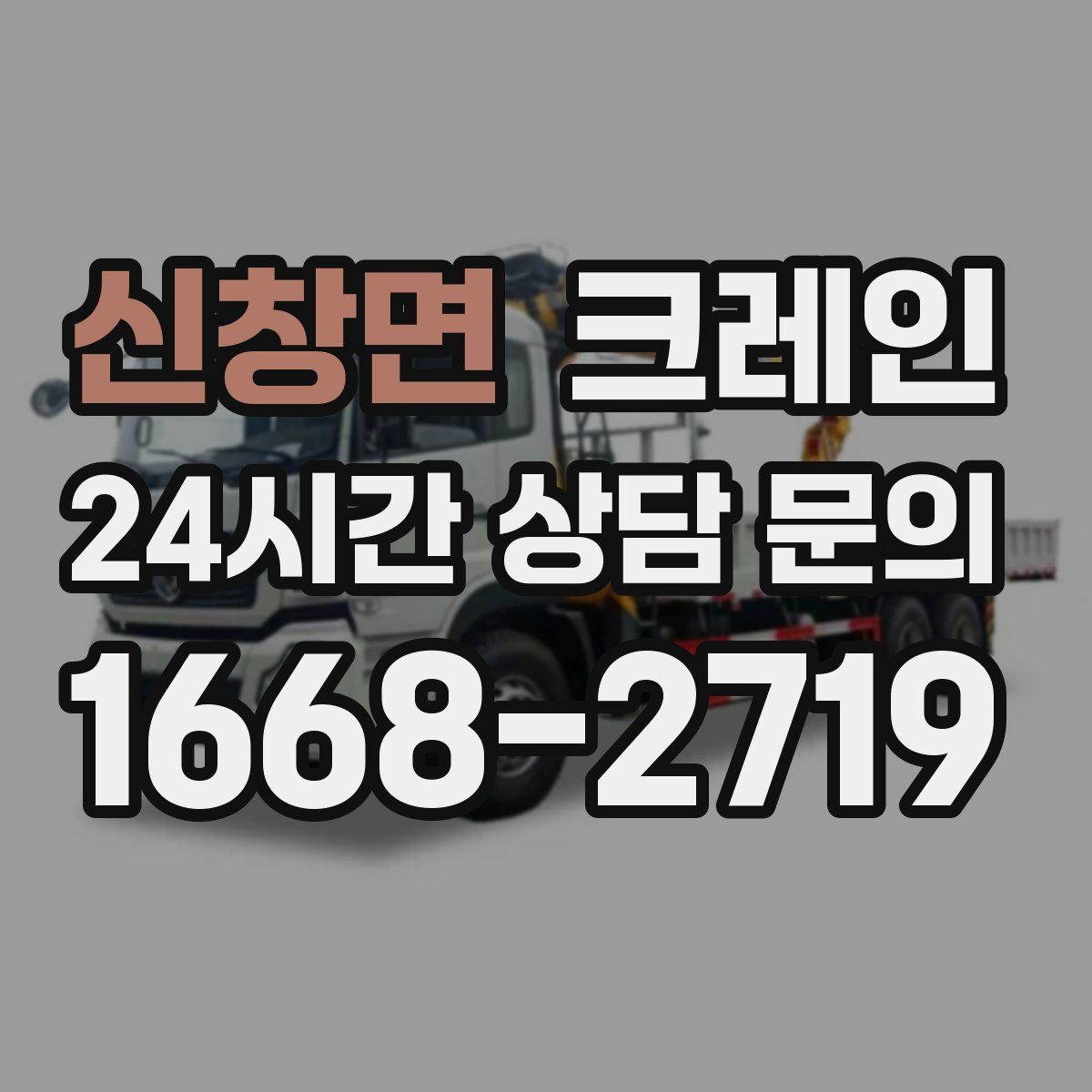 신창면 카고 크레인