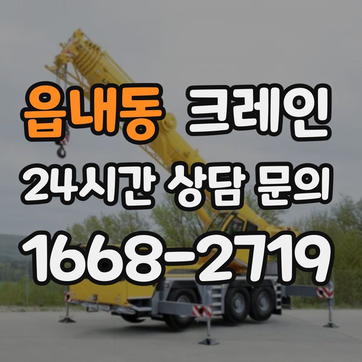 읍내동 크레인 정밀 거치가 필요한 기계 설치