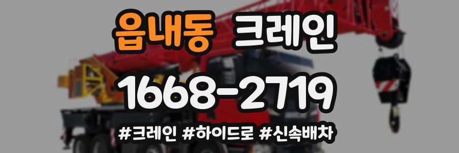 읍내동 크레인 작업