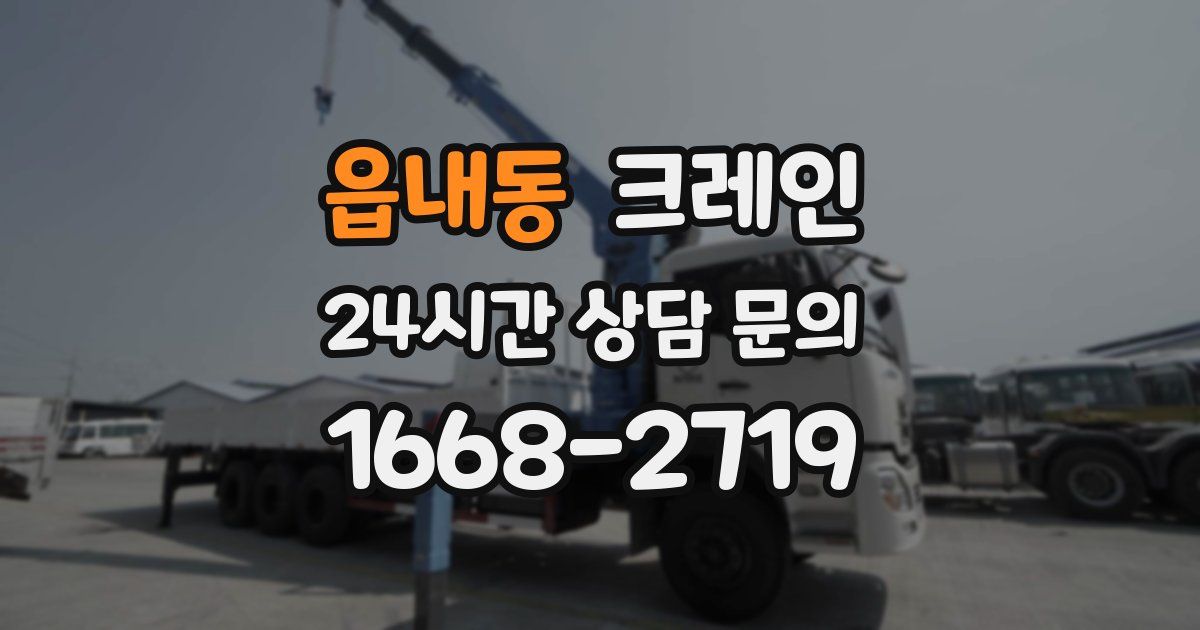 읍내동 크레인