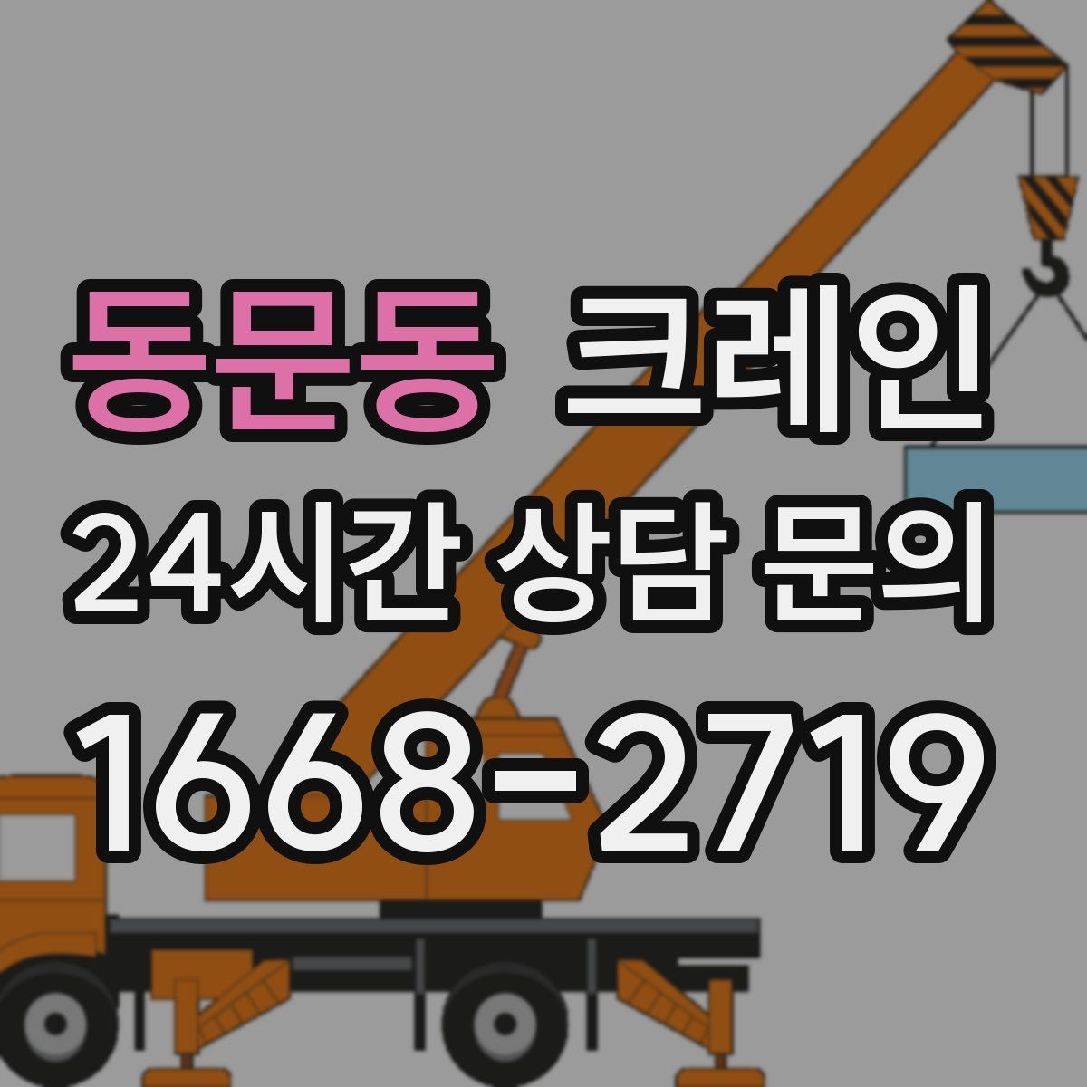 동문동 크레인 배차 요청이 몰리는 시간대 대처
