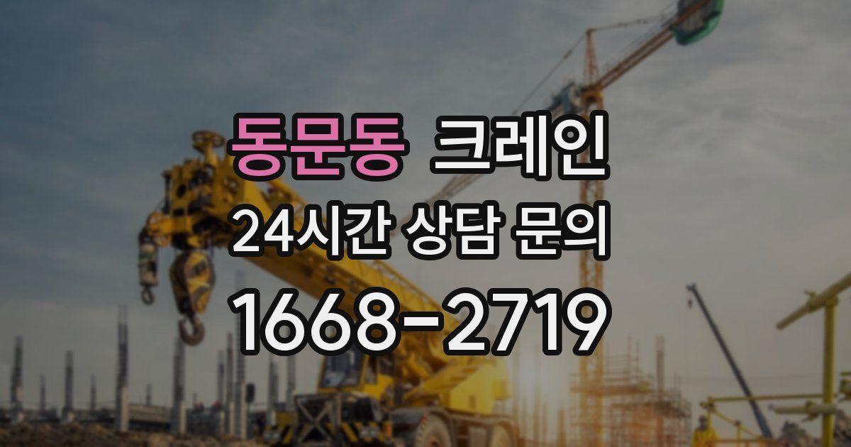 동문동 크레인