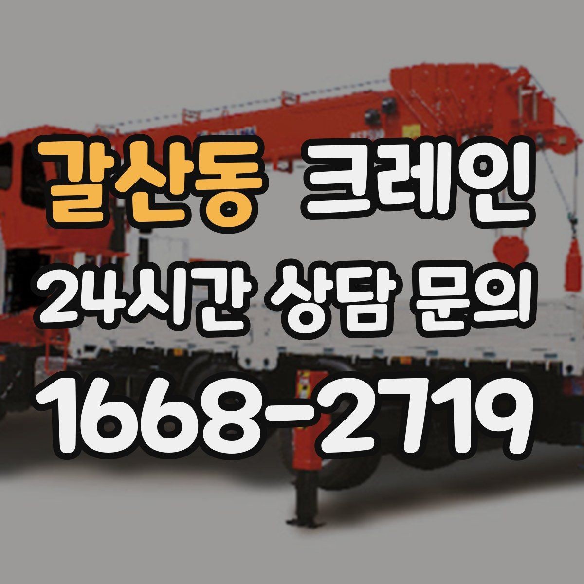 갈산동 크레인 상차 공간 부족할 때 해결