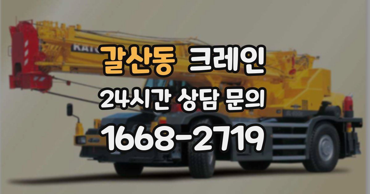 갈산동 크레인