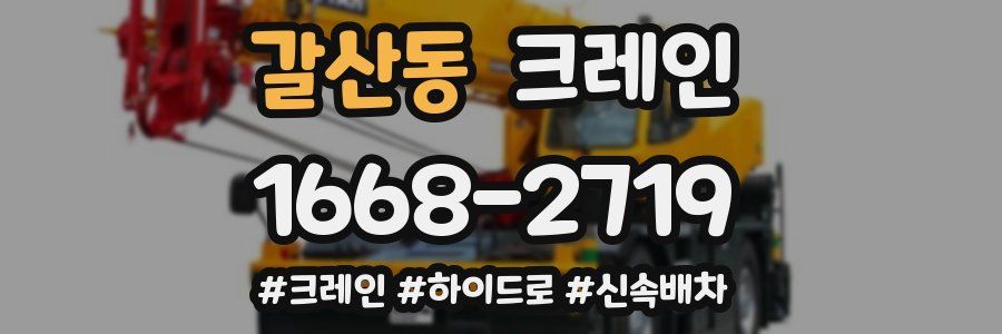 갈산동 크레인 작업