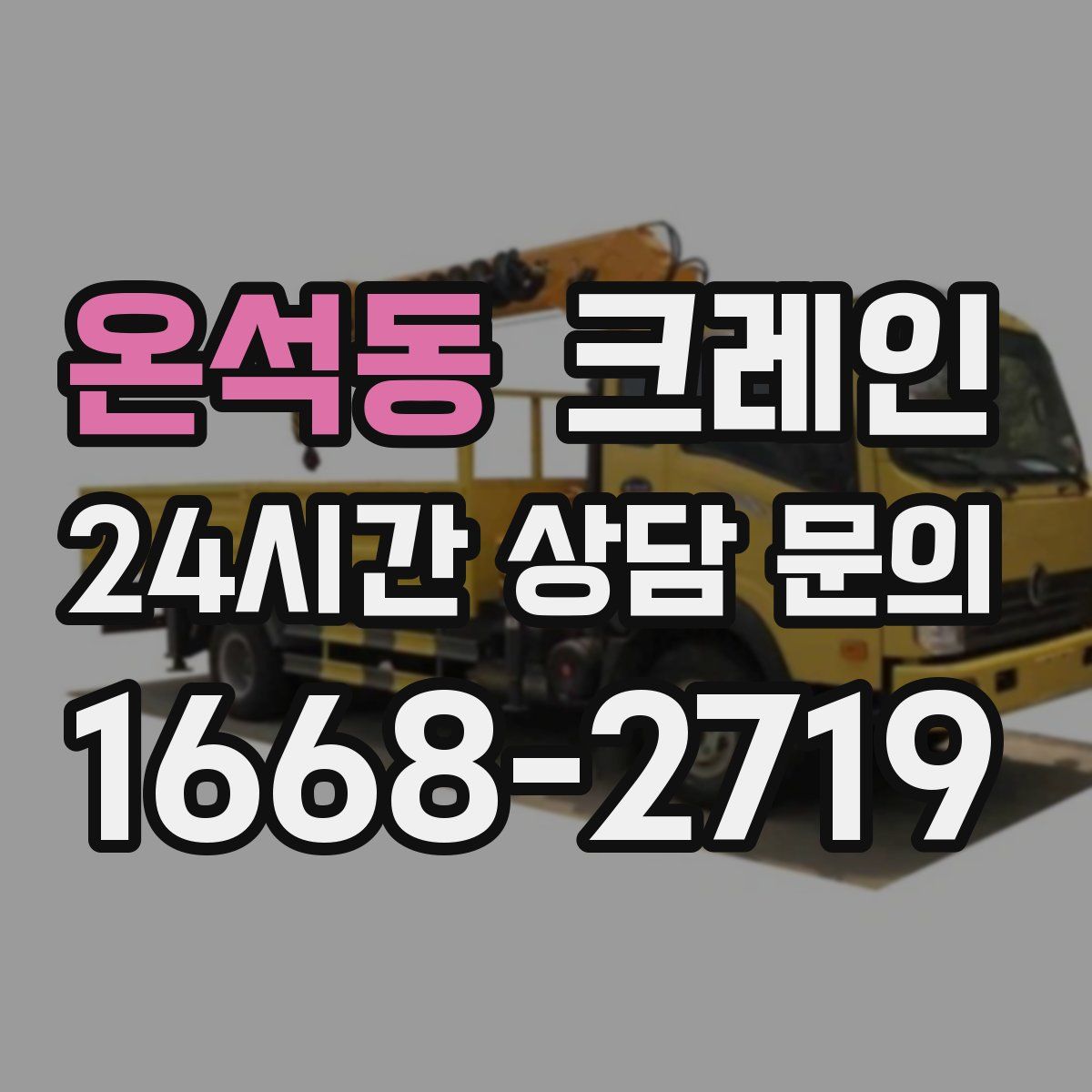 온석동 카고 크레인