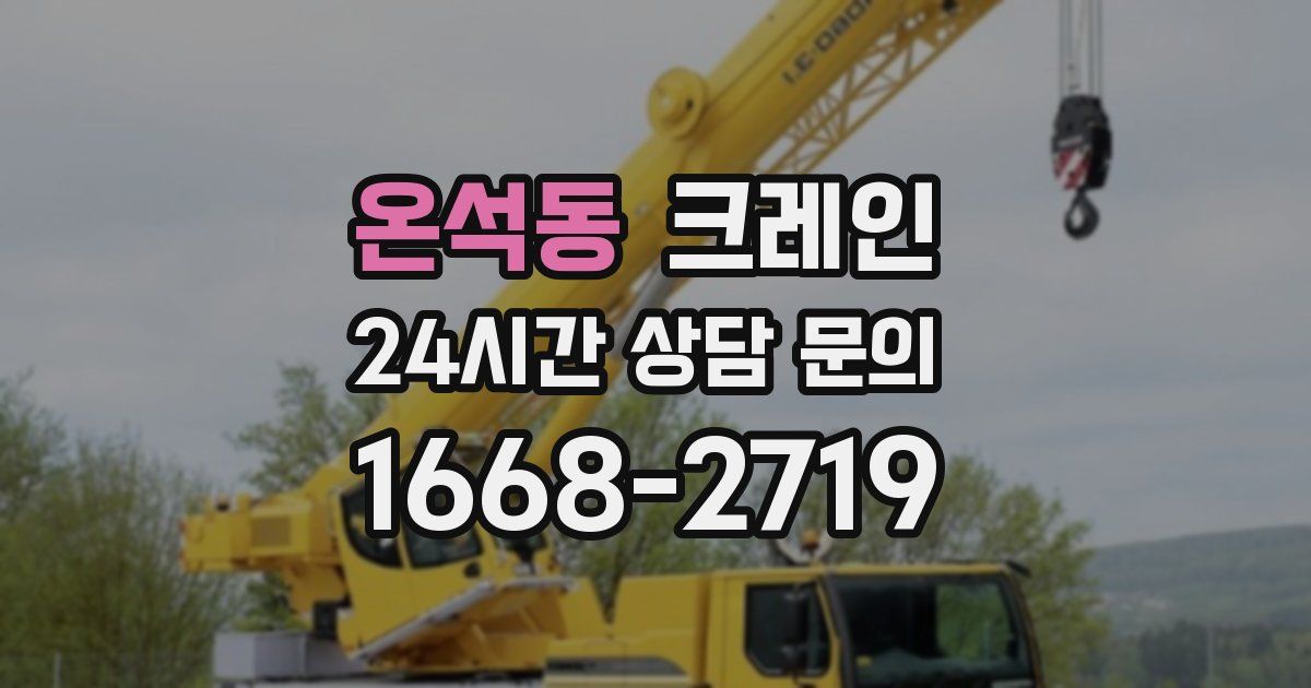 온석동 크레인