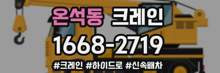 온석동 크레인 작업