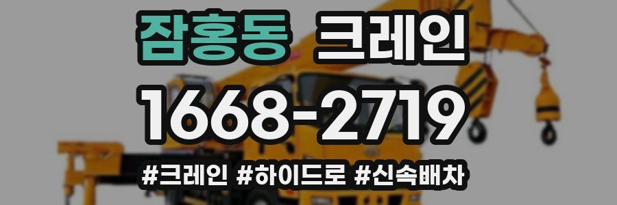 잠홍동 크레인 작업