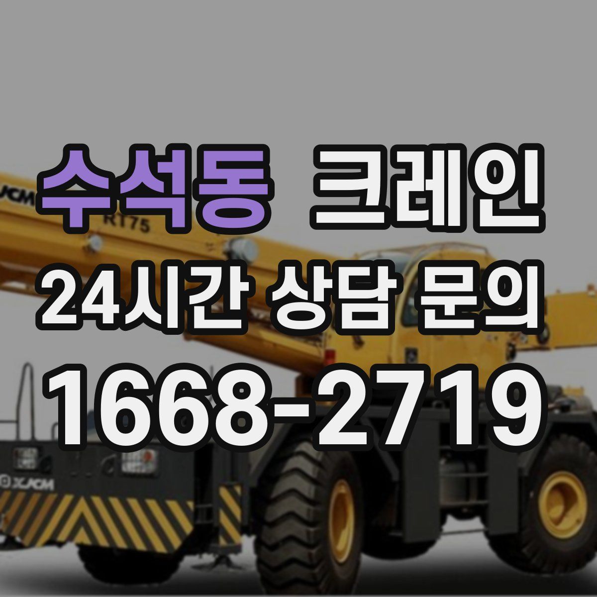 수석동 카고 크레인